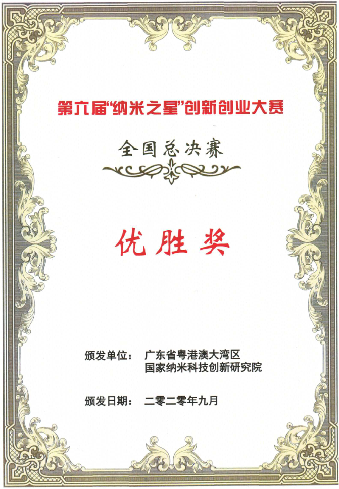 “納米之星”優勝獎2020年9月，天仁微納榮獲第六屆“納米之星”創新創業大賽全國總決賽優勝獎。