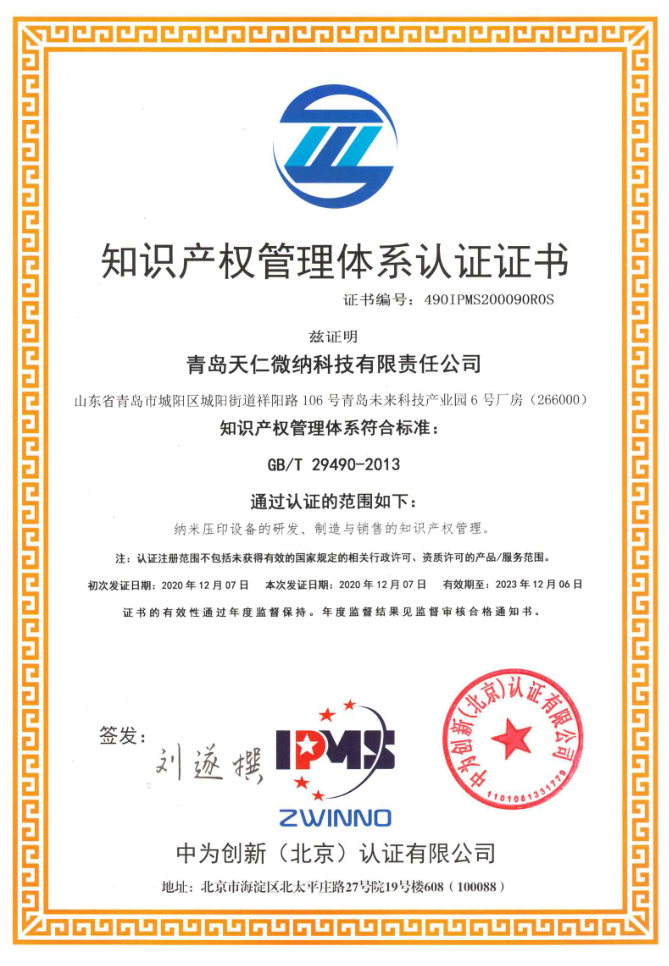 2020年12月，天仁微納通過知識產權管理體系認證。