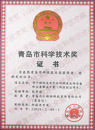 青島市科學技術獎2019年7月，天仁微納榮獲青島市科學技術獎。