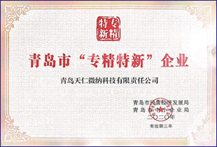 青島市“專精特新”企業2020年，天仁微納榮獲青島市“專精特新”企業。